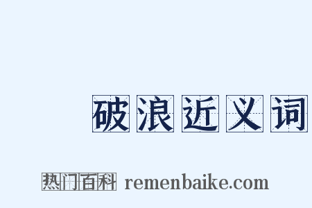 長風破浪近义词是什么意思的图片